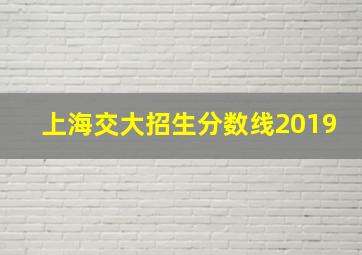 上海交大招生分数线2019