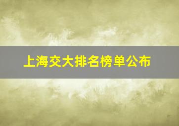 上海交大排名榜单公布