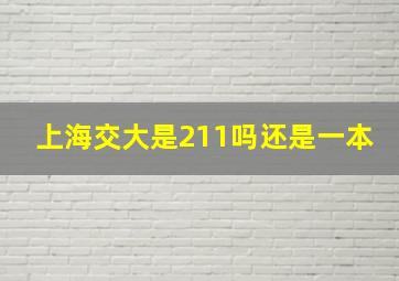 上海交大是211吗还是一本