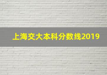 上海交大本科分数线2019