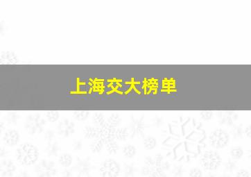 上海交大榜单