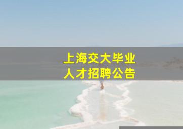 上海交大毕业人才招聘公告