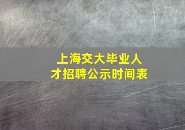 上海交大毕业人才招聘公示时间表