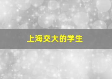 上海交大的学生