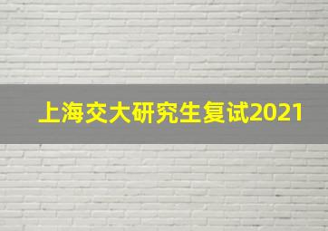 上海交大研究生复试2021