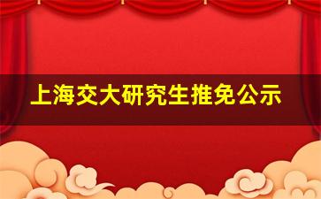 上海交大研究生推免公示