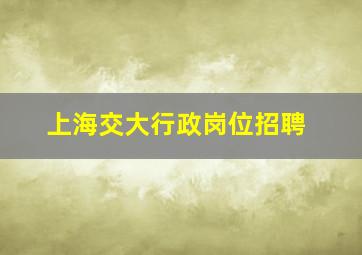 上海交大行政岗位招聘