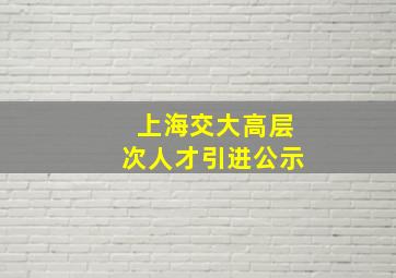 上海交大高层次人才引进公示