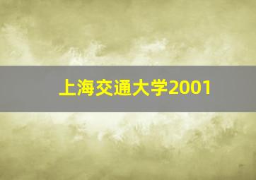 上海交通大学2001