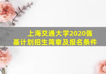 上海交通大学2020强基计划招生简章及报名条件