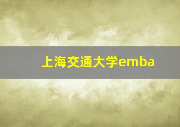 上海交通大学emba