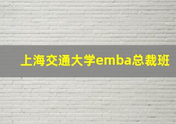 上海交通大学emba总裁班