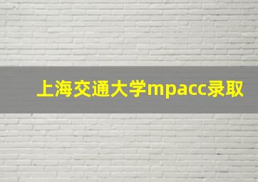 上海交通大学mpacc录取