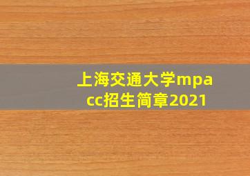 上海交通大学mpacc招生简章2021