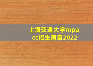 上海交通大学mpacc招生简章2022