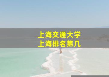 上海交通大学上海排名第几