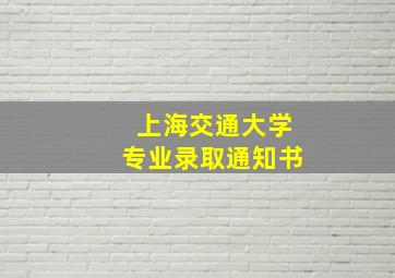 上海交通大学专业录取通知书