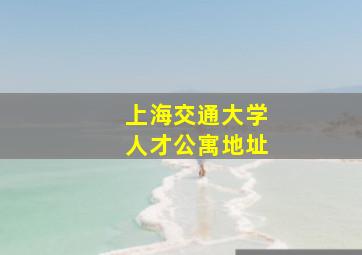 上海交通大学人才公寓地址