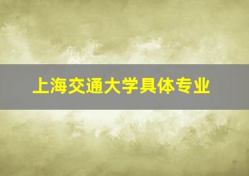 上海交通大学具体专业