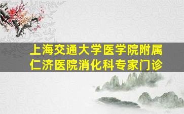 上海交通大学医学院附属仁济医院消化科专家门诊