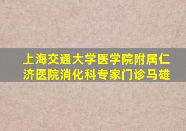 上海交通大学医学院附属仁济医院消化科专家门诊马雄