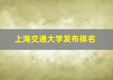 上海交通大学发布排名