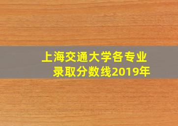 上海交通大学各专业录取分数线2019年