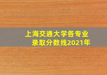 上海交通大学各专业录取分数线2021年