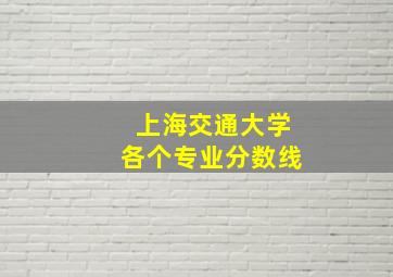 上海交通大学各个专业分数线