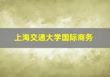 上海交通大学国际商务