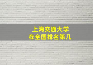 上海交通大学在全国排名第几