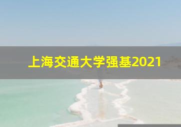 上海交通大学强基2021