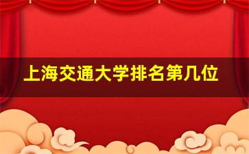 上海交通大学排名第几位