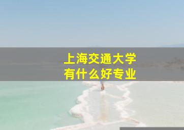 上海交通大学有什么好专业