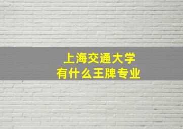 上海交通大学有什么王牌专业