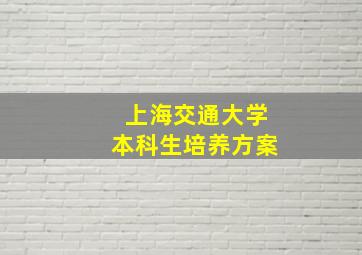 上海交通大学本科生培养方案