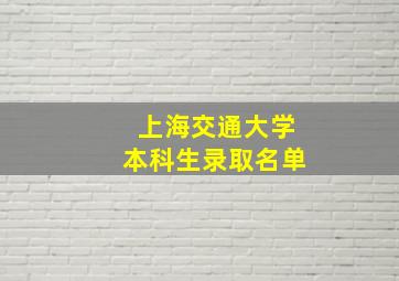 上海交通大学本科生录取名单