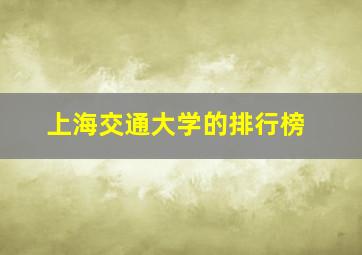 上海交通大学的排行榜