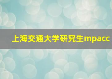 上海交通大学研究生mpacc