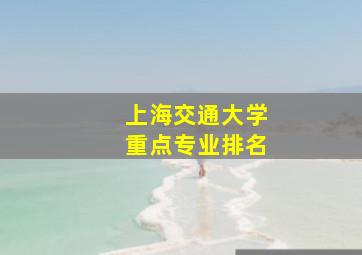 上海交通大学重点专业排名