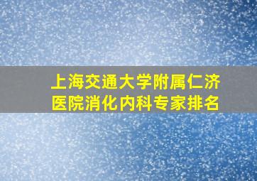 上海交通大学附属仁济医院消化内科专家排名