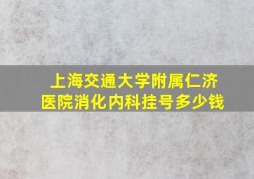 上海交通大学附属仁济医院消化内科挂号多少钱