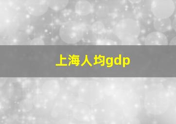 上海人均gdp