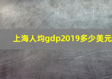 上海人均gdp2019多少美元