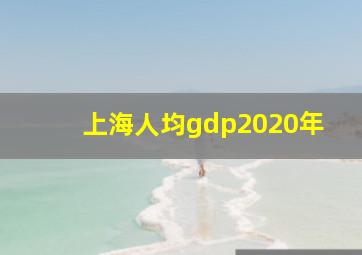 上海人均gdp2020年