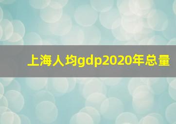 上海人均gdp2020年总量