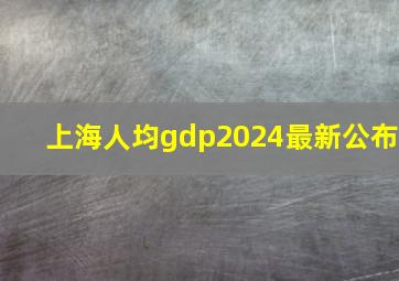 上海人均gdp2024最新公布