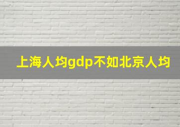 上海人均gdp不如北京人均