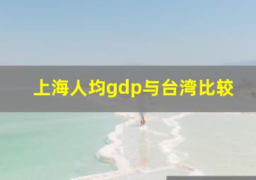 上海人均gdp与台湾比较