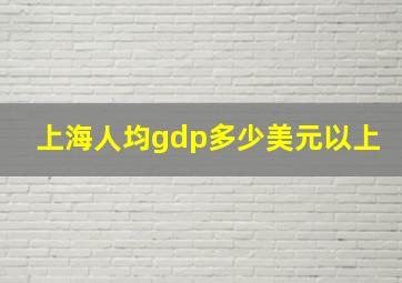 上海人均gdp多少美元以上